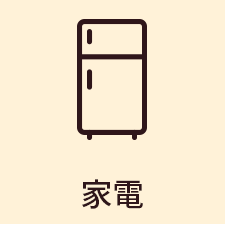 家電