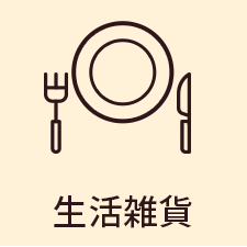 生活雑貨