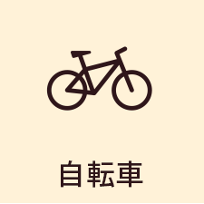 自転車
