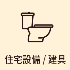 住宅設備・建具