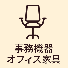 事務機器・オフィス家具