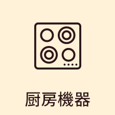 厨房機器
