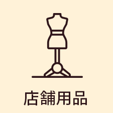 店舗用品